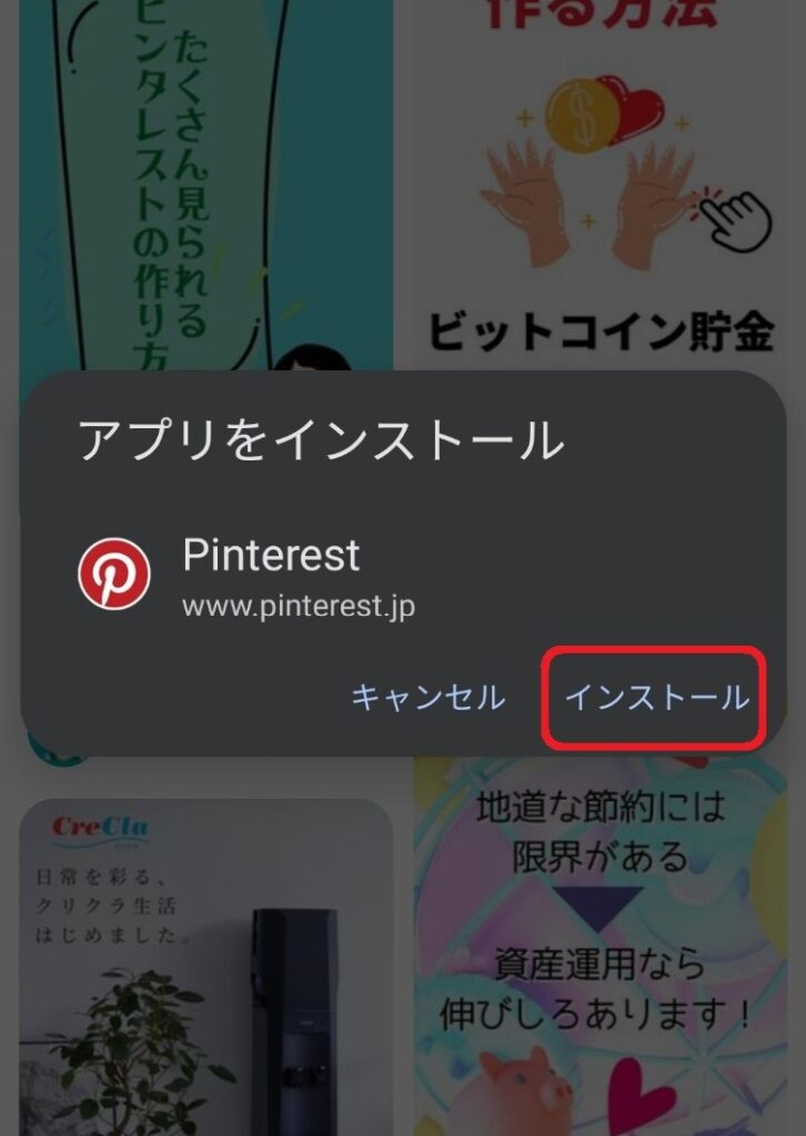 ピンタレストのアプリインストールを誘導する画面