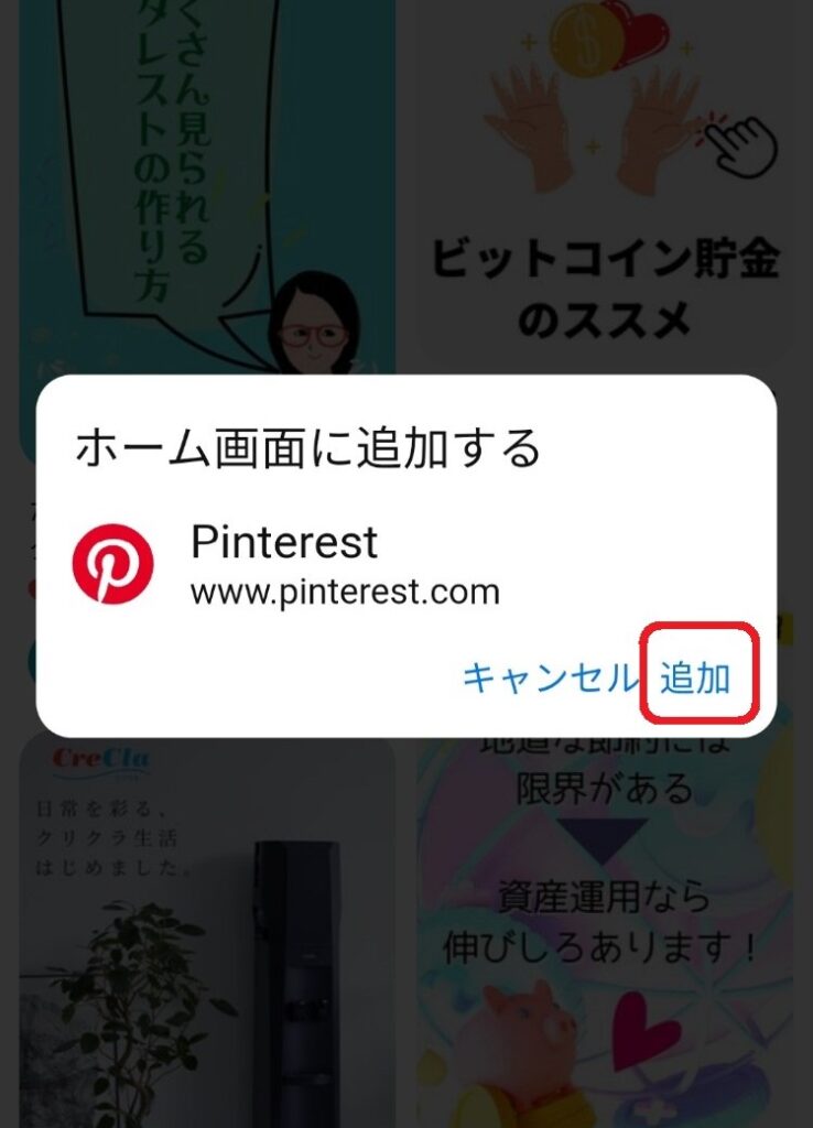 ピンタレストをホームに追加誘導する画面