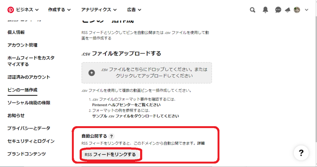 ピンタレスト-アカウント側の設定③