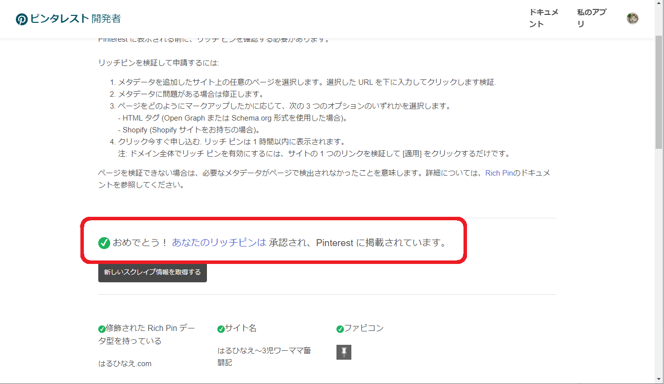 ピンタレスト（Pinterest）リッチピンの申請・設定方法（初心者向け） はるひなえ～3児ワーママ奮闘記