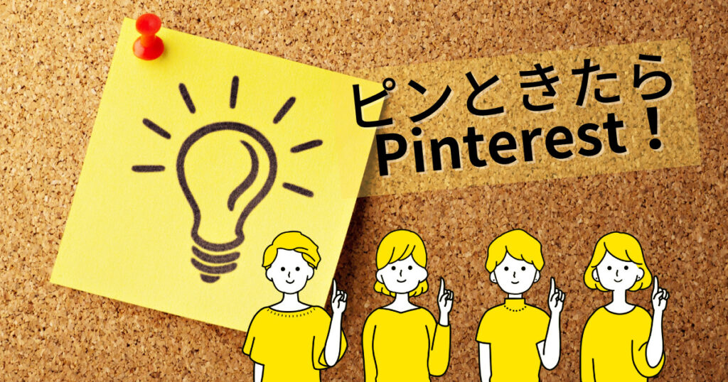 ピンときたらpinterest