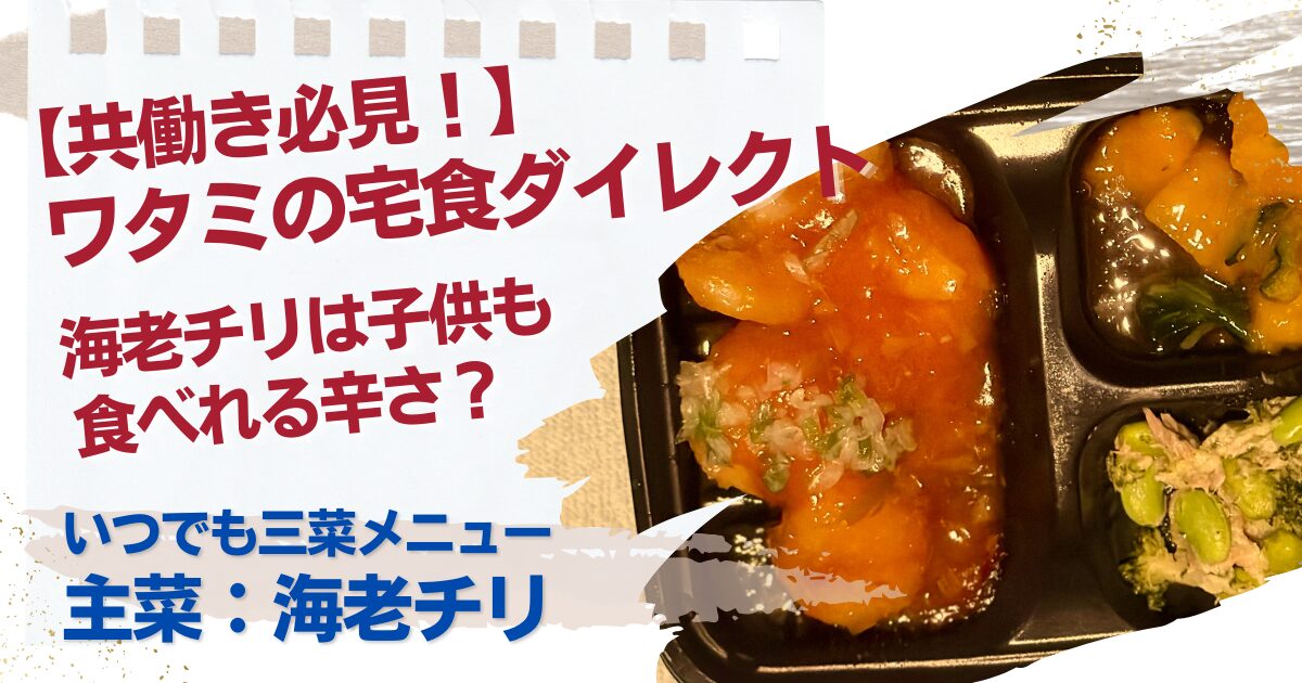 ワタミの宅食ダイレクト・海老チリTOP