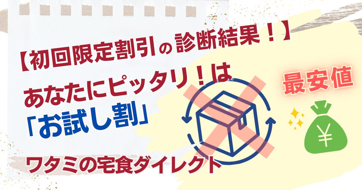 ワタミの宅食ダイレクト・診断結果－お試し割-TOP