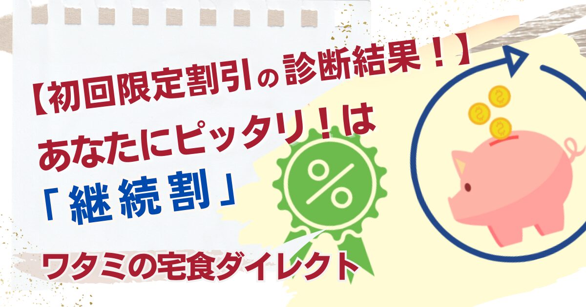 ワタミの宅食ダイレクト・診断結果－継続割-TOP