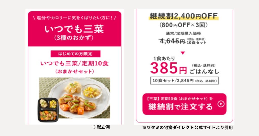 ワタミの宅食ダイレクト・継続割－いつでも三菜