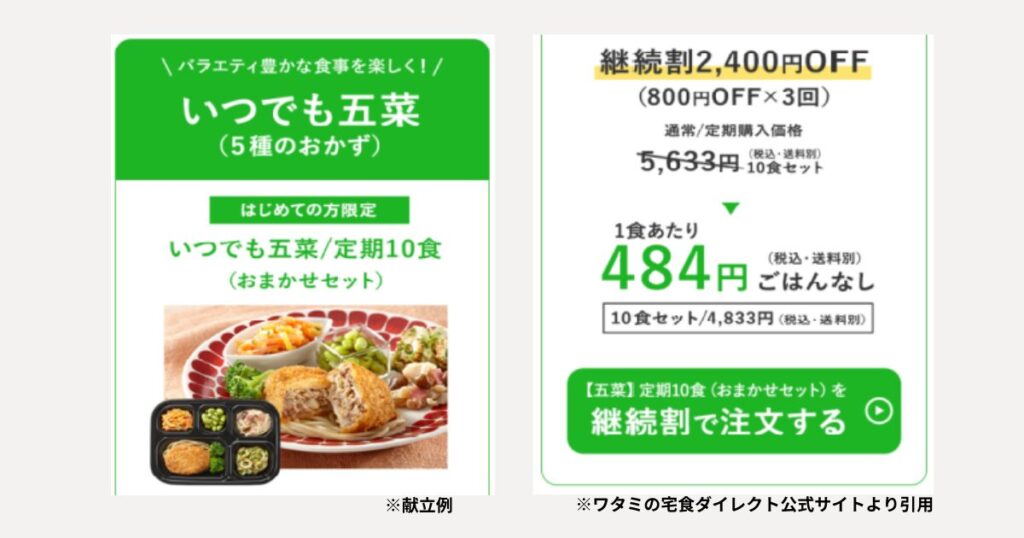 ワタミの宅食ダイレクト・継続割－いつでも五菜