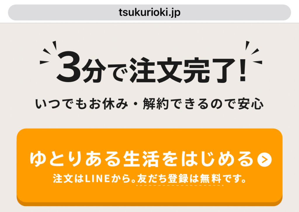 つくりおき.jp 公式サイト（LINE登録）
