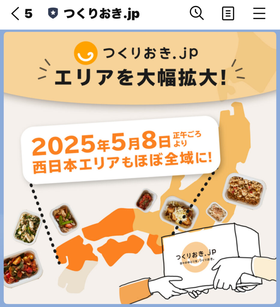 つくりおき.jp LINE画面（エリア拡大）