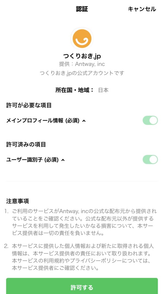 つくりおき.jp LINE画面（登録許可）