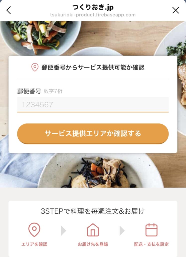 つくりおき.jp LINE画面（エリア確認）