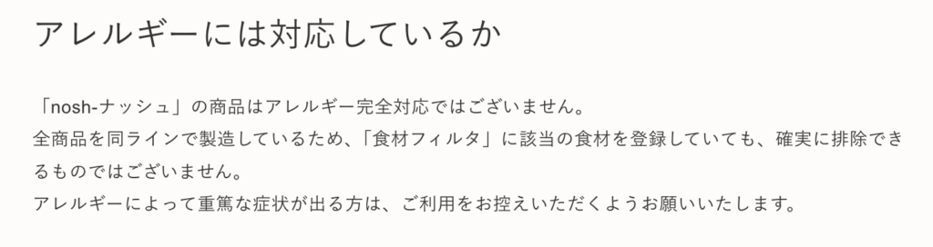 ナッシュ(アレルギー食材について)