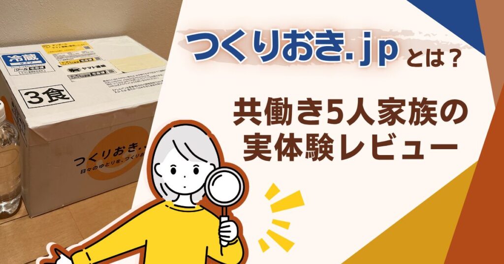 つくりおき.jp（レビュー）