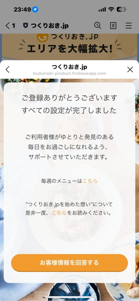 つくりおき.jp（設定完了画面）