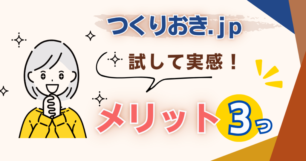 つくりおき.jp（メリット）