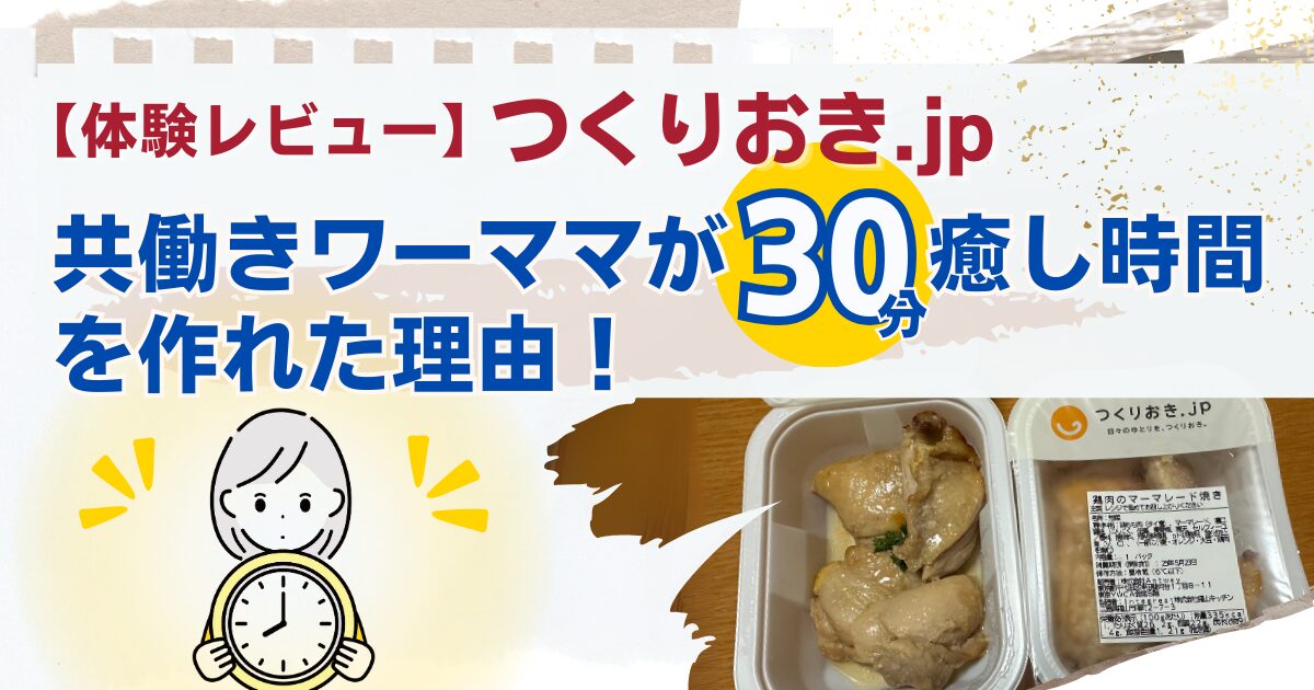 つくりおき.jp_体験レビューTOP