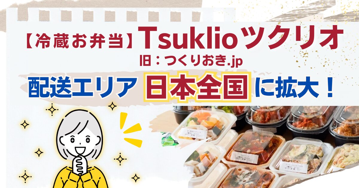 ツクリオ配送エリア拡大TOP