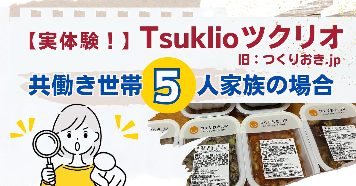 ツクリオ（旧つくりおき,jp）体験レビューTOP
