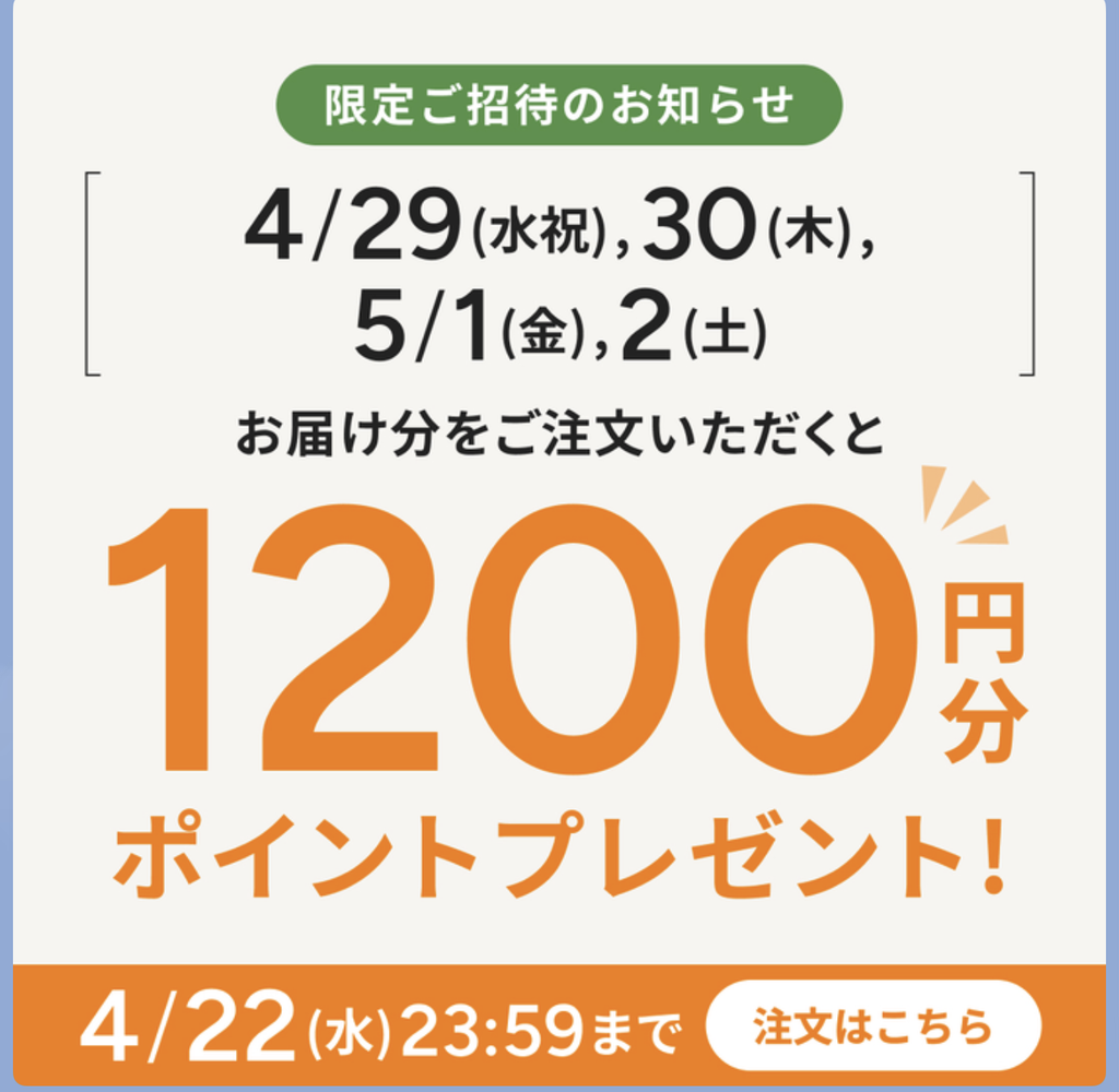 ツクリオ公式LINEに届いた、4/29〜5/2のお届け分を注文すると1,200円分のポイントがもらえる案内