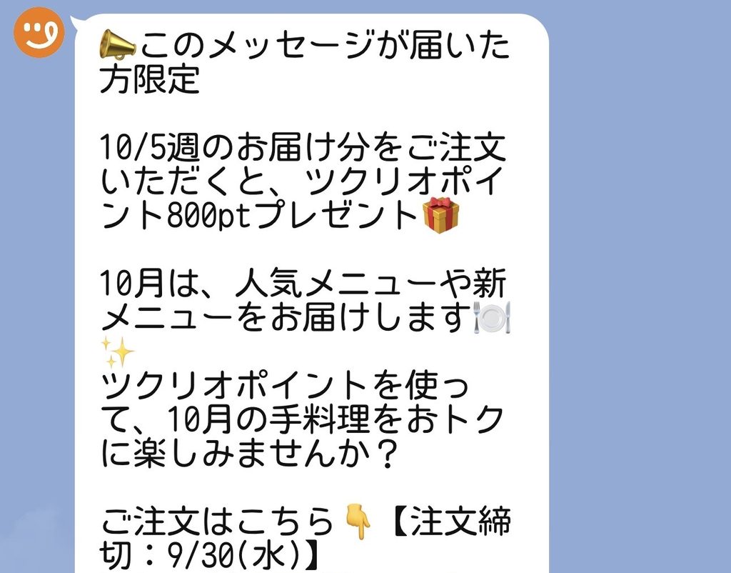 ツクリオ公式LINEに届いた、10/5週のお届け分を注文すると800ポイントもらえる案内