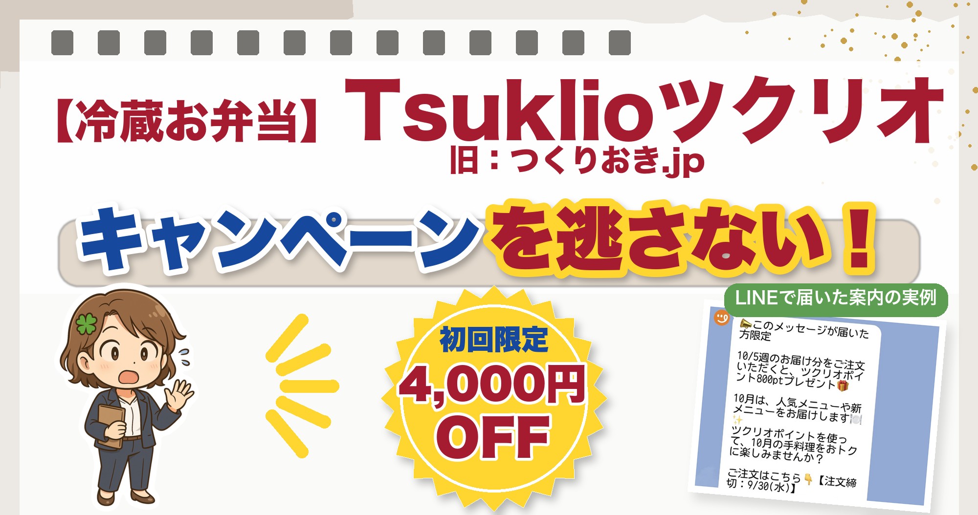 Tsuklioツクリオ（旧つくりおき.jp）のキャンペーンを逃さない！初回限定4,000円OFF